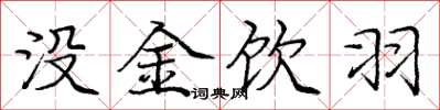 庞中华没金饮羽楷书怎么写