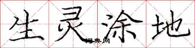 庞中华生灵涂地楷书怎么写