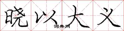庞中华晓以大义楷书怎么写