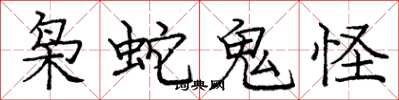 庞中华枭蛇鬼怪楷书怎么写