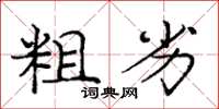 庞中华粗劣楷书怎么写