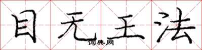 庞中华目无王法楷书怎么写