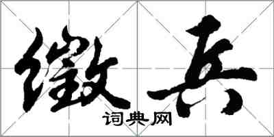 胡问遂徵兵行书怎么写