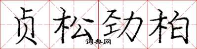 庞中华贞松劲柏楷书怎么写
