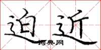 庞中华迫近楷书怎么写