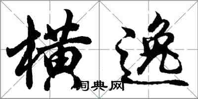胡问遂横逸行书怎么写