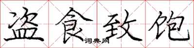 庞中华盗食致饱楷书怎么写