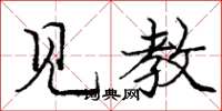 庞中华见教楷书怎么写