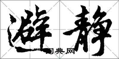 胡问遂避静行书怎么写