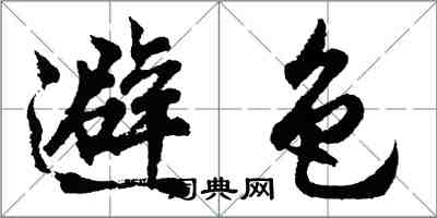 胡问遂避色行书怎么写