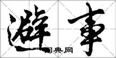胡问遂避事行书怎么写