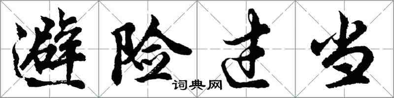 胡问遂避险过当行书怎么写