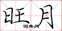 庞中华旺月楷书怎么写