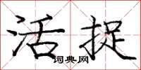 庞中华活捉楷书怎么写