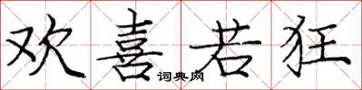庞中华欢喜若狂楷书怎么写