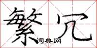 庞中华繁冗楷书怎么写