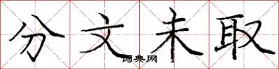 庞中华分文未取楷书怎么写