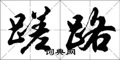 胡问遂蹉路行书怎么写