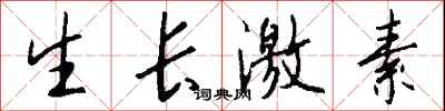 钱沛云生长激素行书怎么写