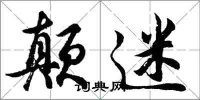 胡问遂颠迷行书怎么写