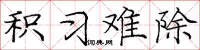 庞中华积习难除楷书怎么写