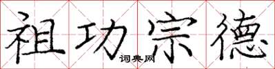 庞中华祖功宗德楷书怎么写