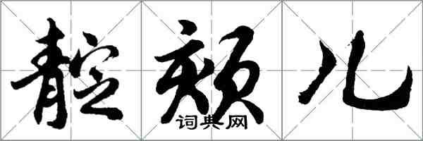 胡问遂靛颏儿行书怎么写