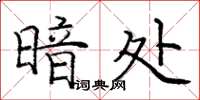 庞中华暗处楷书怎么写