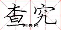 庞中华查究楷书怎么写