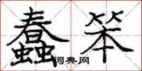 庞中华蠢笨楷书怎么写