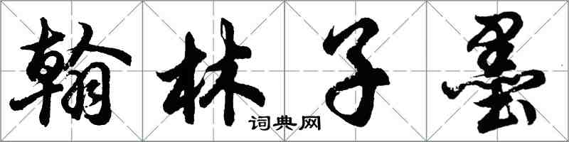胡问遂翰林子墨行书怎么写