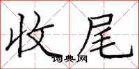 庞中华收尾楷书怎么写