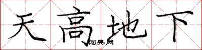 庞中华天高地下楷书怎么写