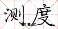 庞中华测度楷书怎么写