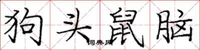 庞中华狗头鼠脑楷书怎么写