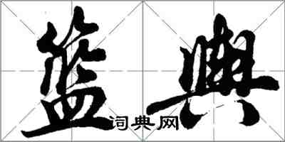 胡问遂篮舆行书怎么写