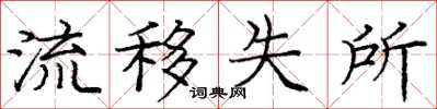 庞中华流移失所楷书怎么写