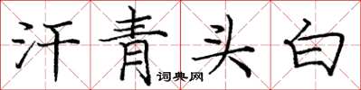 庞中华汗青头白楷书怎么写