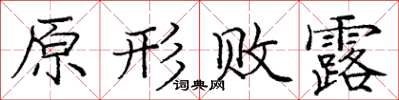 庞中华原形败露楷书怎么写