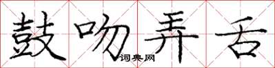 庞中华鼓吻弄舌楷书怎么写