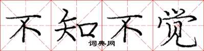 庞中华不知不觉楷书怎么写