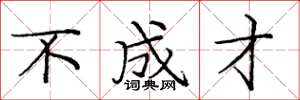 庞中华不成才楷书怎么写