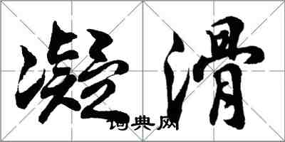 胡问遂凝滑行书怎么写