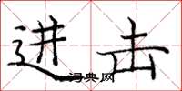 庞中华进击楷书怎么写