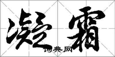 胡问遂凝霜行书怎么写