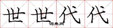 庞中华世世代代楷书怎么写