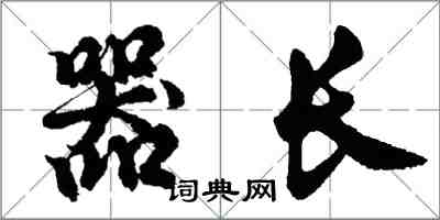 胡问遂器长行书怎么写