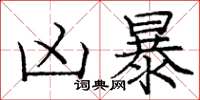 庞中华凶暴楷书怎么写