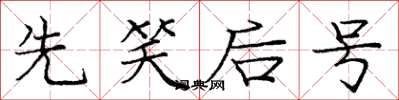 庞中华先笑后号楷书怎么写