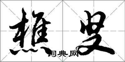 胡问遂樵叟行书怎么写